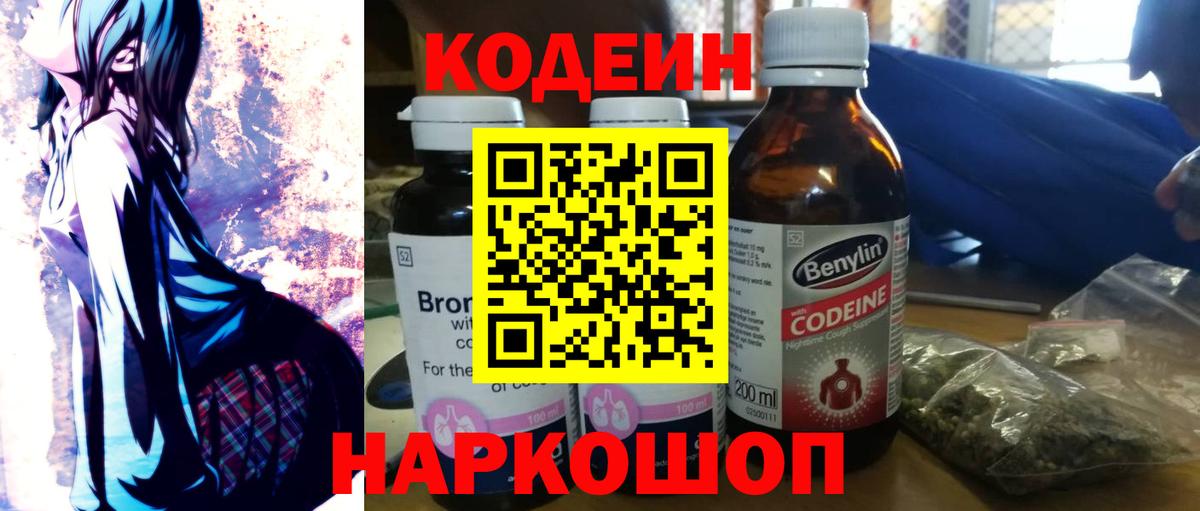 Codein Purple Drank  Кодеиновый сироп Lean Purple Drank  Вход с VPN  Керчь 